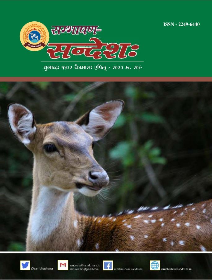 Sandesha Magazine Cover from Apr 2020.